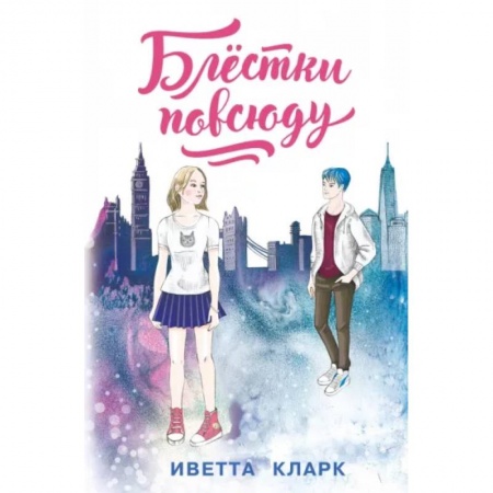 Повести и рассказы о детях, книга Блёстки повсюду купить по низкой цене
