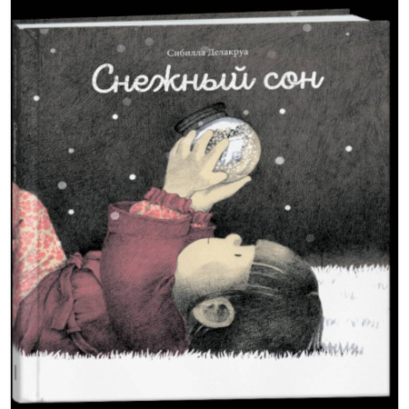 Повести и рассказы о детях, книга Снежный сон купить по низкой цене