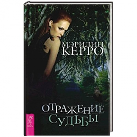 Книги, книга Отражение судьбы купить по низкой цене