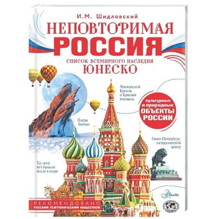Другие регионы, книга Неповторимая Россия. Список Всемирного наследия ЮНЕСКО купить по низкой цене