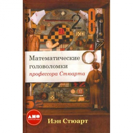 Математика, книга Математические головоломки профессора Стюарта купить по низкой цене