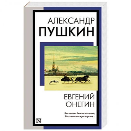 Русская классика, книга Евгений Онегин купить по низкой цене