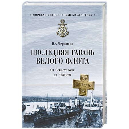Исторический роман, книга Последняя гавань Белого флота. От Севастополя до Бизерты купить по низкой цене