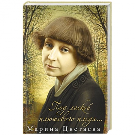 Русская поэзия, книга Под лаской плюшевого пледа… купить по низкой цене