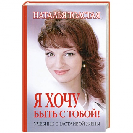 Книги, книга Я хочу быть с тобой!:учебник счастливой жены купить по низкой цене