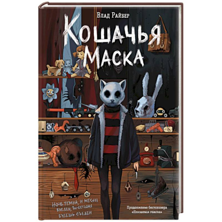 Мистика. Фантастика. Фэнтези, книга Кошачья маска купить по низкой цене