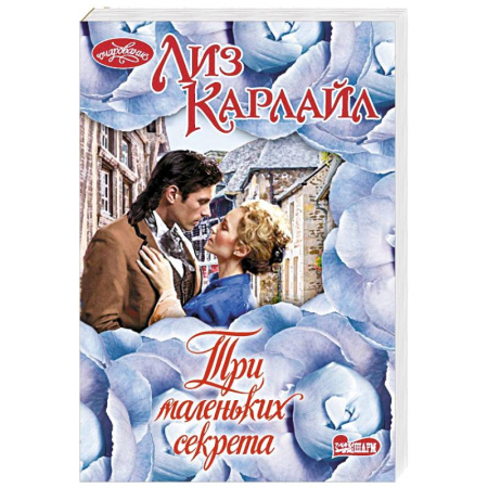 Зарубежный любовный роман, книга Три маленьких секрета купить по низкой цене