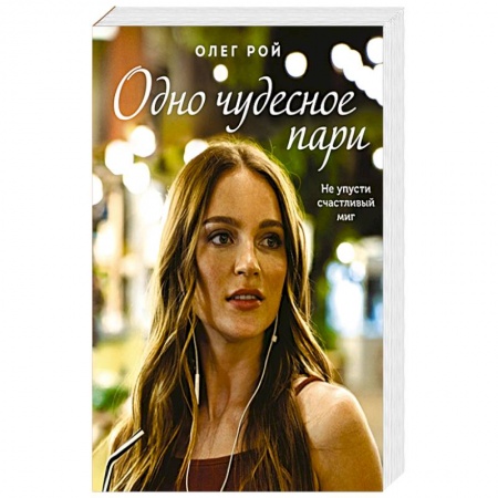 Отечественный любовный роман, книга Одно чудесное пари купить по низкой цене