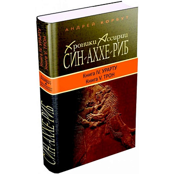 Хроники Ассирии. Син-Аххе-Риб. Книга 4. Урарту. Книга 5. Трон