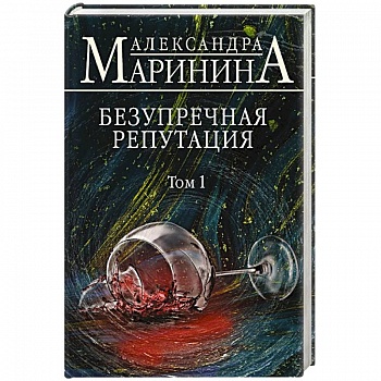 Безупречная репутация. Том 1
