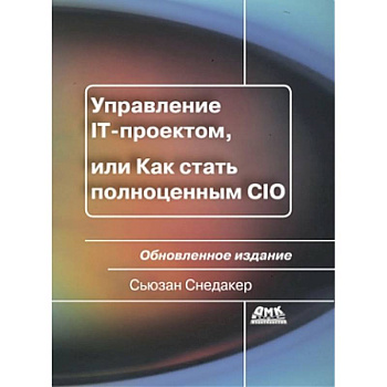 Управление IT-проектом, или Как стать полноценным CIO. Обновленное издание