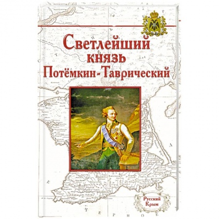 Книги, книга Жизнь князя Григория Александровича Потемкина-Таврического купить по низкой цене