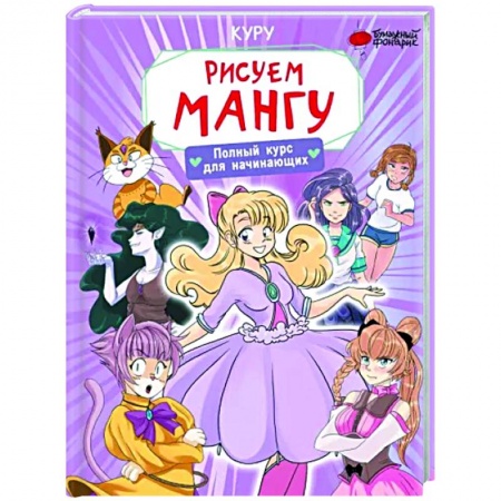 Комиксы. Манга. Фэнтези, книга Рисуем мангу. Полный курс для начинающих купить по низкой цене