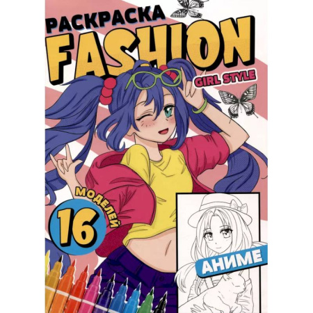 Раскраски на любой вкус, книга Раскраска 'Fashion Аниме. Girl style' купить по низкой цене