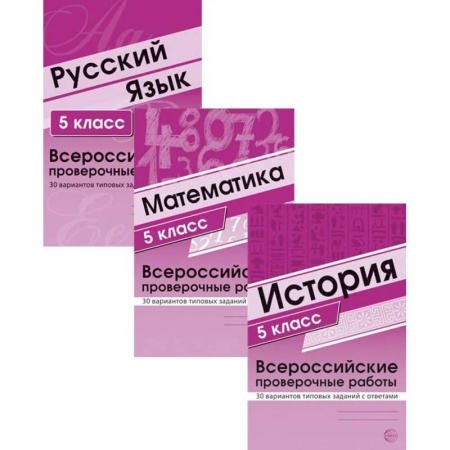 История, книга ВПР. История. Математика. Русский язык. 5 кл. (комплект из 3 кн.) купить по низкой цене