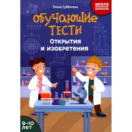 Дополнительные учебные пособия, книга Обучающие тесты: открытия и изобретения: 9-10 лет купить по низкой цене