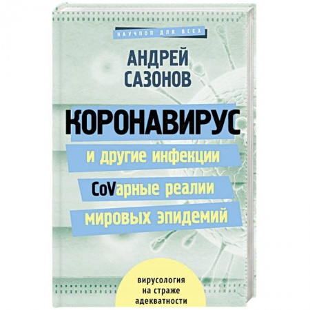 Анатомия и физиология человека, книга Коронавирус и другие инфекции: CoVарные реалии мировых эпидемий купить по низкой цене