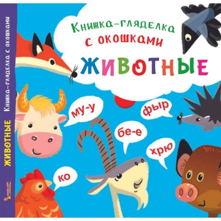 Книжки-раскладушки, панорамки, книга Книжка-гляделка с окошками. Животные купить по низкой цене