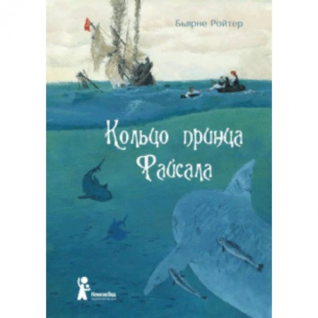 Зарубежная литература для детей, книга Кольцо принца Файсала купить по низкой цене