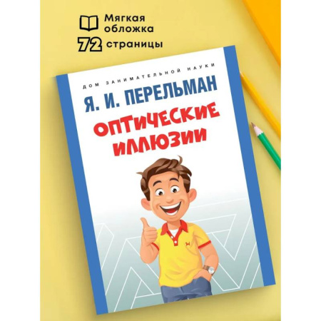 Общие вопросы математики, книга Оптические иллюзии купить по низкой цене