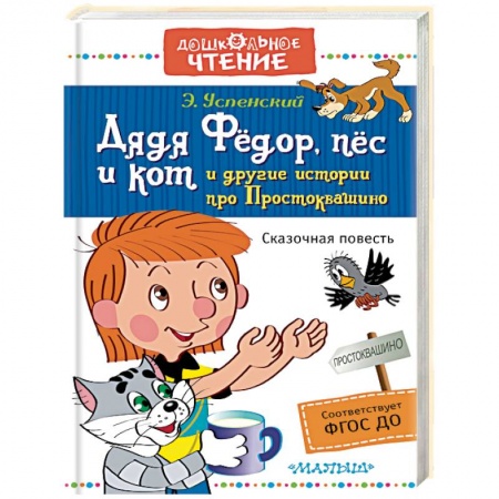 Книги, книга Дядя Фёдор, пёс и кот и другие истории про Простоквашино купить по низкой цене