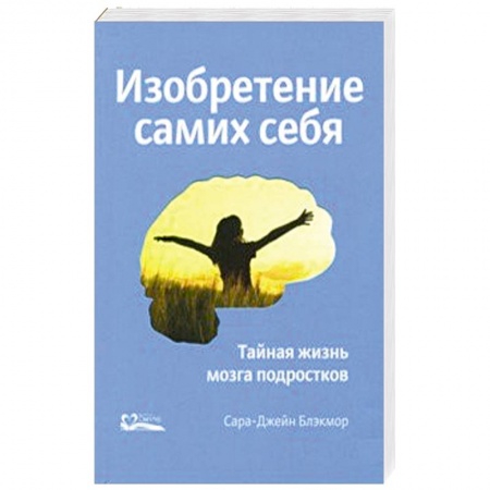 Общая психология, книга Изобретение самих себя. Тайная жизнь мозга подростков купить по низкой цене