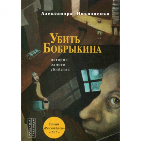 Классика отечественного детектива, книга Убить Бобрыкина купить по низкой цене