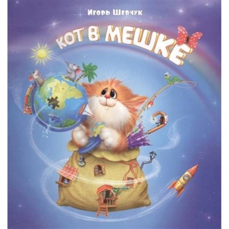 Русская поэзия для детей, книга Кот в мешке купить по низкой цене