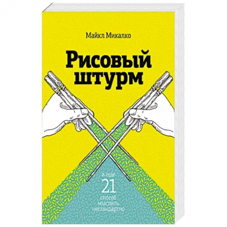 Отраслевая (прикладная) психология, книга Рисовый штурм и еще 21 способ мыслить нестандартно купить по низкой цене