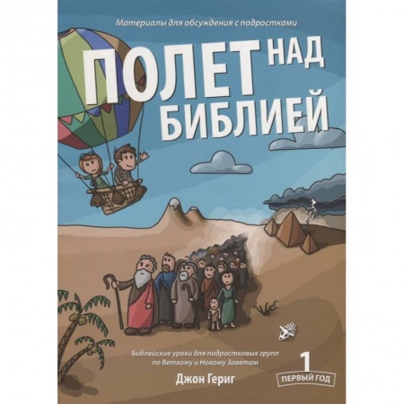 О православии, книга Полет над Библией. Материалы для обсуждения с подростками. Первый год купить по низкой цене