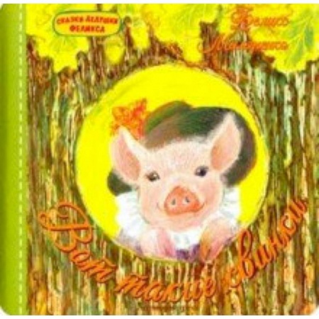 Русская поэзия для детей, книга Вот такие свинки купить по низкой цене