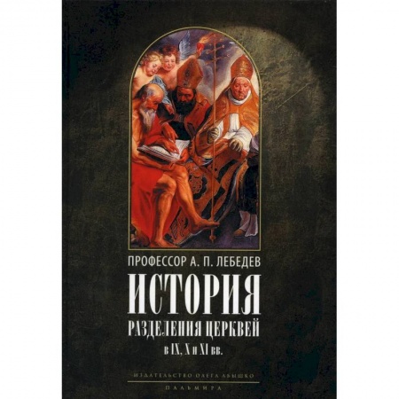 Христианство, книга История разделения Церквей в IX, X и XI вв купить по низкой цене