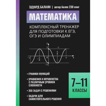 Математика. Алгебра. Геометрия, книга Математика: комплексный тренажер для подготовки к ЕГЭ, ОГЭ и олимпиадам: 7-11 класс купить по низкой цене