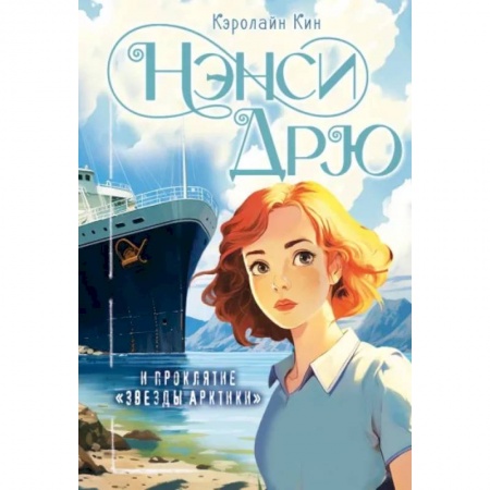 Приключения. Детективы, книга Нэнси Дрю и проклятие 'Звезды Арктики' купить по низкой цене