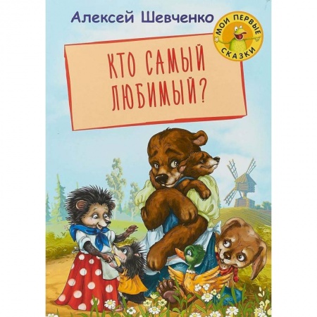 Сказки отечественных писателей, книга Кто самый любимый? купить по низкой цене