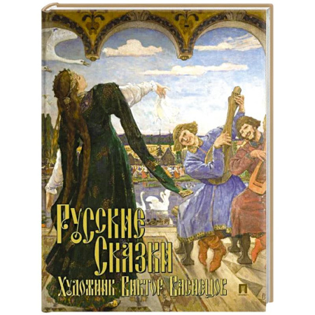 Русские народные сказки, книга Русские сказки. Художник Виктор Васнецов. С иллюстрациями купить по низкой цене