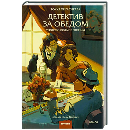 Зарубежная современная проза, книга Детектив за обедом. Убийство подают горячим купить по низкой цене