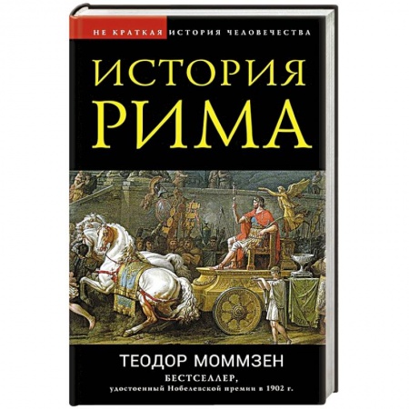 Всемирная история, книга История Рима купить по низкой цене
