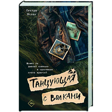 Зарубежное фэнтези, книга Танцующая с волками купить по низкой цене