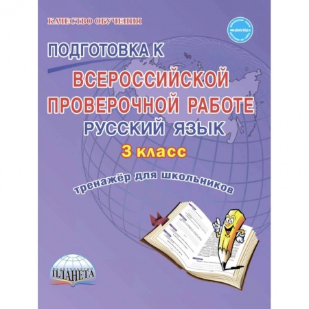 Образовательные системы. 1-4 классы, книга Подготовка к Всероссийской проверочной работе. Русский язык. 3 класс. Тренажёр для школьников купить по низкой цене