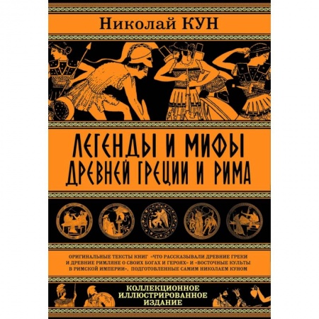Эпос. Фольклор. Мифы, книга Легенды и мифы Древней Греции и Рима.Что рассказывали древние греки и римляне о своих богах и героях купить по низкой цене