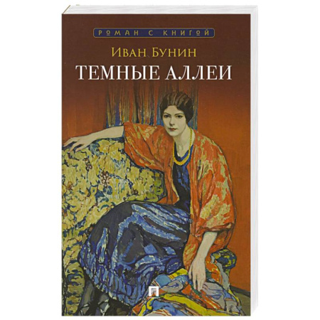 Русская классика, книга Темные аллеи купить по низкой цене