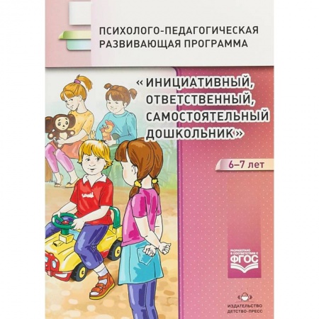 Методика обучения. Методические пособия для учителей, книга Инициативный, ответственный, самостоятельный дошкольник 6-7 лет. Психолого-педагогическая программа купить по низкой цене