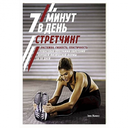 Красота и здоровье, книга Стретчинг.7 минут в день.Растяжка,гибкость,пластичность.Пошаговая программа купить по низкой цене