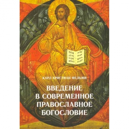 Православие в целом, книга Введение в современное православное богословие купить по низкой цене