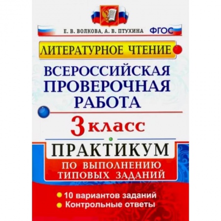Тесты. Диагностика интеллектуального развития ребенка, книга ВПР. Литературное чтение. 3 класс. Практикум по выполнению типовых заданий купить по низкой цене