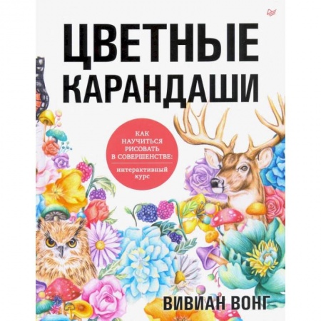 Живопись, книга Цветные карандаши. Как научиться рисовать в совершенстве: интерактивный курс купить по низкой цене