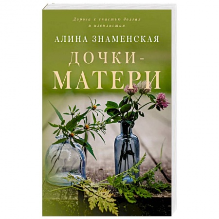 Отечественный любовный роман, книга Дочки-матери купить по низкой цене