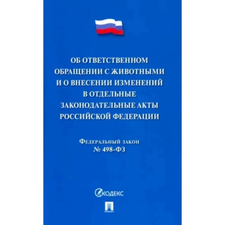 Право. Юриспруденция, книга Об ответственном обращении с животными и о внесен.изменен.в отдел.законод.акты №498-ФЗ купить по низкой цене