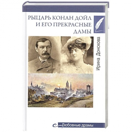 Мемуары, биографии деятелей культуры, искусства, книга Рыцарь Конан Дойл и его Прекрасные Дамы купить по низкой цене